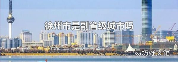徐州市是副省级城市吗