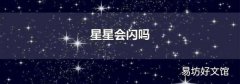 星星会闪吗