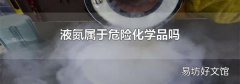 液氮属于危险化学品吗