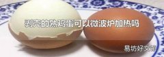 剥壳的熟鸡蛋可以微波炉加热吗