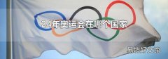 24年奥运会在哪个国家