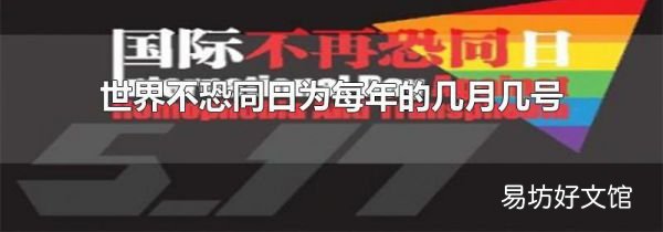 世界不恐同日为每年的几月几号