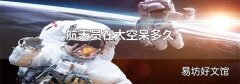 航天员在太空呆多久