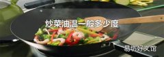 炒菜油温一般多少度