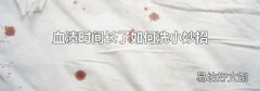 血渍时间长了如何洗小妙招