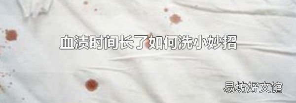 血漬時(shí)間長(zhǎng)了如何洗小妙招