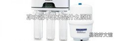 净水器不出水是什么原因