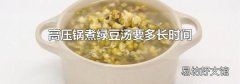 高压锅煮绿豆汤要多长时间