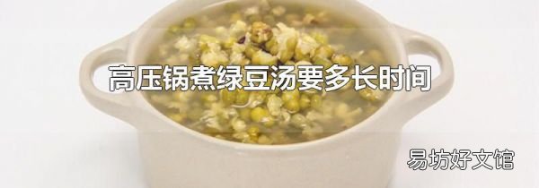 高压锅煮绿豆汤要多长时间