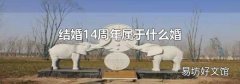 结婚14周年属于什么婚