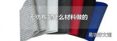 无纺布是什么材料做的