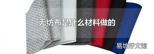 无纺布是什么材料做的