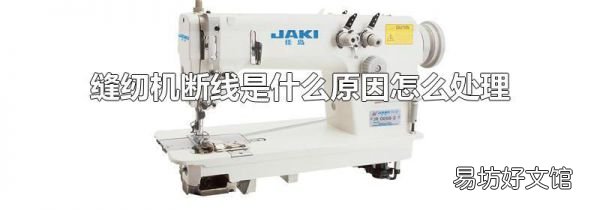 缝纫机断线是什么原因怎么处理