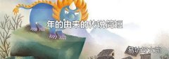 年的由来的传说简短