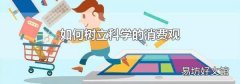 如何树立科学的消费观