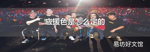 应援色是怎么定的