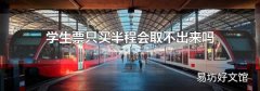 学生票只买半程会取不出来吗