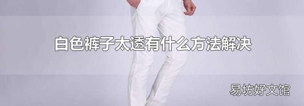 白色裤子太透有什么方法解决