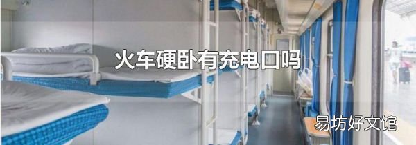 火车硬卧有充电口吗