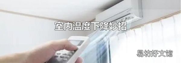 室内温度下降妙招