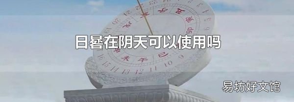 日晷在阴天可以使用吗