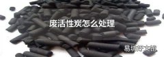 废活性炭怎么处理