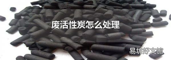 废活性炭怎么处理
