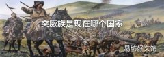 突厥族是现在哪个国家