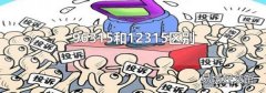 96315和12315区别