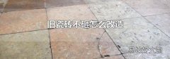旧瓷砖不砸怎么改造