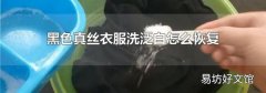 黑色真丝衣服洗泛白怎么恢复