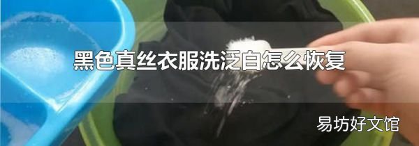 黑色真丝衣服洗泛白怎么恢复