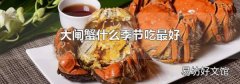 大闸蟹什么季节吃最好