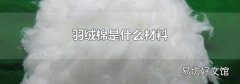 羽绒棉是什么材料