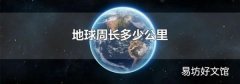 地球周长多少公里