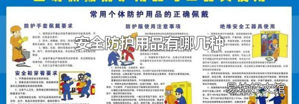 安全防护用品有哪几种