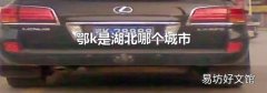 鄂k是湖北哪个城市