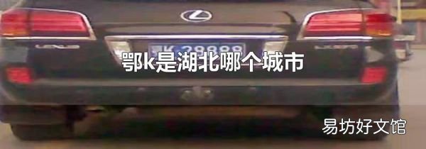 鄂k是湖北哪个城市