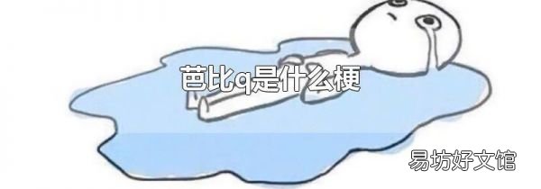 芭比q是什么梗