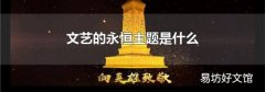 文艺的永恒主题是什么