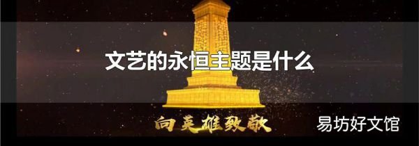 文艺的永恒主题是什么