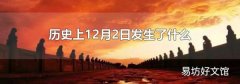 历史上12月2日发生了什么