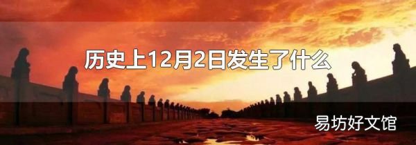 历史上12月2日发生了什么
