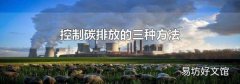 控制碳排放的三种方法