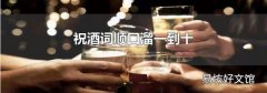 祝酒词顺口溜一到十