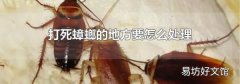 打死蟑螂的地方要怎么处理