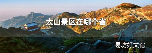 太山景区在哪个省