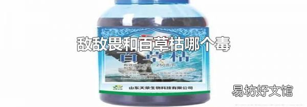 敌敌畏和百草枯哪个毒