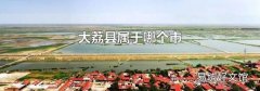 大荔县属于哪个市