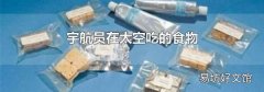 宇航员在太空吃的食物